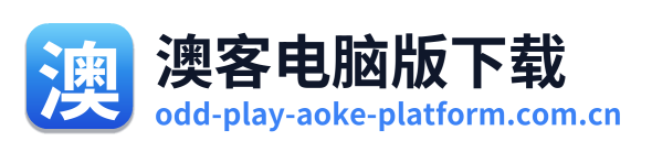 澳客电脑版下载